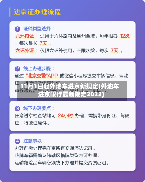 11月1日起外地车进京新规定(外地车进京限行最新规定2023)