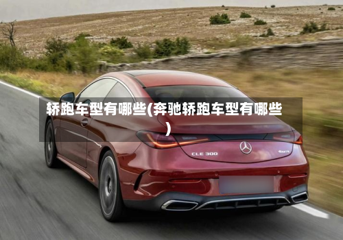 轿跑车型有哪些(奔驰轿跑车型有哪些)