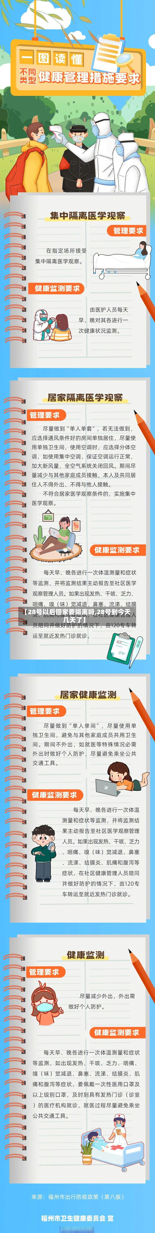 【28号以后回家要隔离吗,28号到今天几天了】-第2张图片