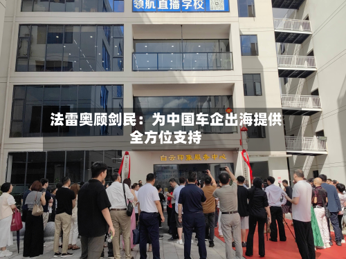 法雷奥顾剑民：为中国车企出海提供全方位支持-第2张图片