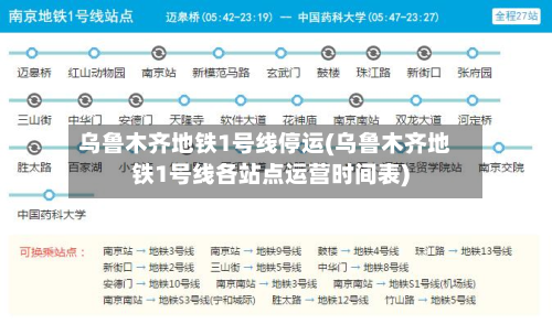 乌鲁木齐地铁1号线停运(乌鲁木齐地铁1号线各站点运营时间表)