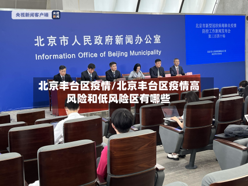 北京丰台区疫情/北京丰台区疫情高风险和低风险区有哪些-第2张图片
