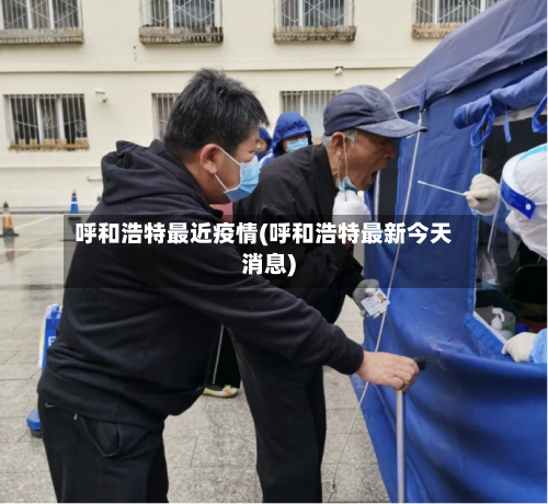 呼和浩特最近疫情(呼和浩特最新今天消息)