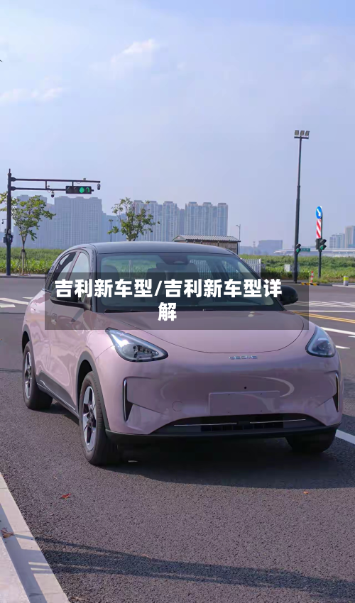 吉利新车型/吉利新车型详解