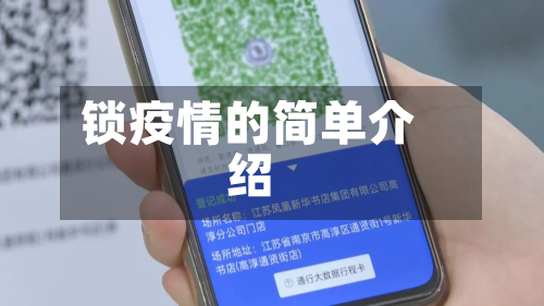 锁疫情的简单介绍-第2张图片