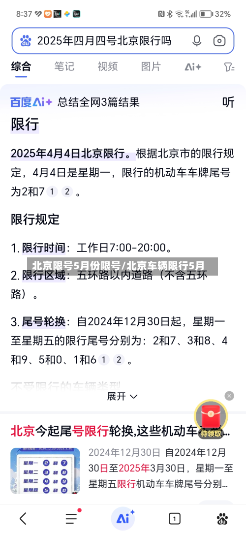 北京限号5月份限号/北京车辆限行5月-第2张图片