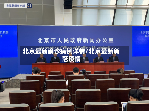 北京最新确诊病例详情/北京最新新冠疫情-第3张图片