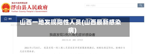 山西一地发现阳性人员(山西最新感染病)