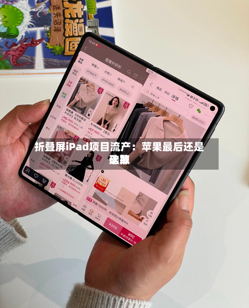 折叠屏iPad项目流产：苹果最后还是选取砍掉-第2张图片