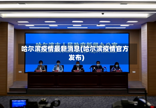 哈尔滨疫情最新消息(哈尔滨疫情官方发布)
