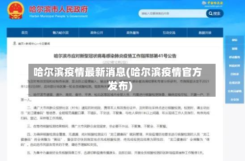 哈尔滨疫情最新消息(哈尔滨疫情官方发布)-第2张图片