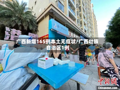 广西新增165例本土无症状/广西壮族自治区1例