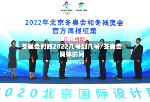 冬奥会时间2022几号到几号/冬奥会具体时间-第2张图片