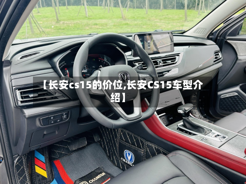 【长安cs15的价位,长安CS15车型介绍】-第2张图片