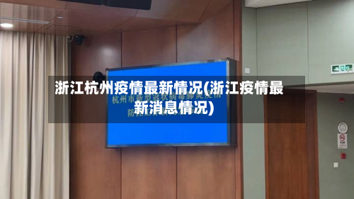 浙江杭州疫情最新情况(浙江疫情最新消息情况)-第2张图片