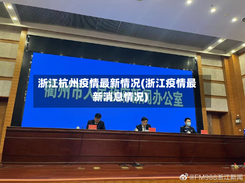 浙江杭州疫情最新情况(浙江疫情最新消息情况)-第3张图片