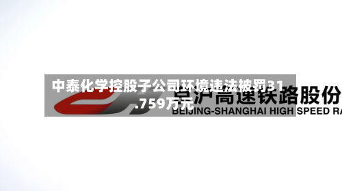 中泰化学控股子公司环境违法被罚31.759万元-第2张图片