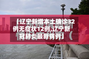 【辽宁新增本土确诊32例无症状12例,辽宁新冠肺炎最新病例】-第2张图片