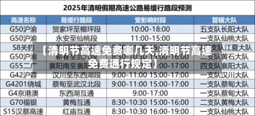 【清明节高速免费哪几天,清明节高速免费通行规定】-第2张图片