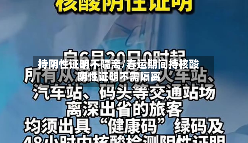 持阴性证明不隔离/春运期间持核酸阴性证明不需隔离