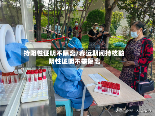 持阴性证明不隔离/春运期间持核酸阴性证明不需隔离-第3张图片