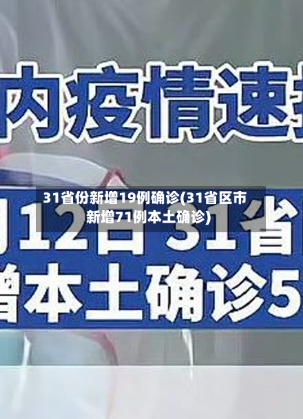 31省份新增19例确诊(31省区市新增71例本土确诊)