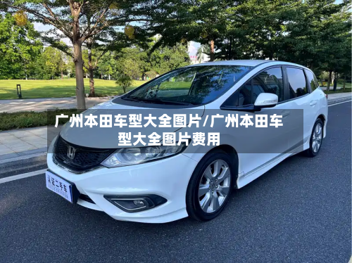 广州本田车型大全图片/广州本田车型大全图片费用-第2张图片
