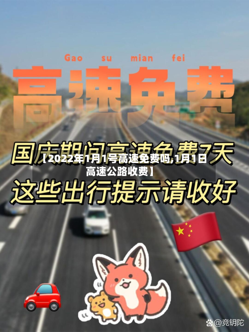 【2022年1月1号高速免费吗,1月1日高速公路收费】-第2张图片