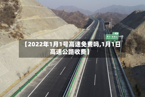 【2022年1月1号高速免费吗,1月1日高速公路收费】