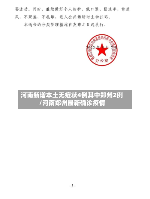 河南新增本土无症状4例其中郑州2例/河南郑州最新确诊疫情