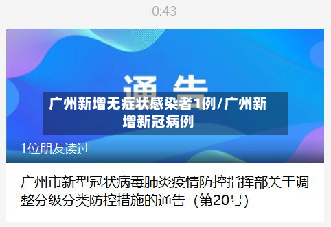 广州新增无症状感染者1例/广州新增新冠病例