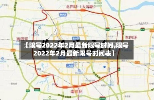 【限号2022年2月最新限号时间,限号2022年2月最新限号时间表】-第2张图片