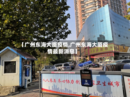 【广州东海大厦疫情,广州东海大厦疫情最新消息】