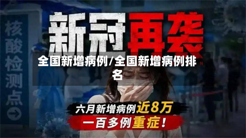 全国新增病例/全国新增病例排名