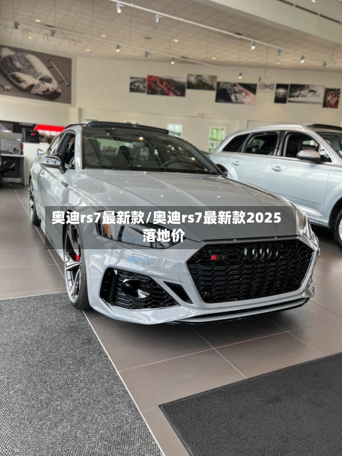 奥迪rs7最新款/奥迪rs7最新款2025落地价
