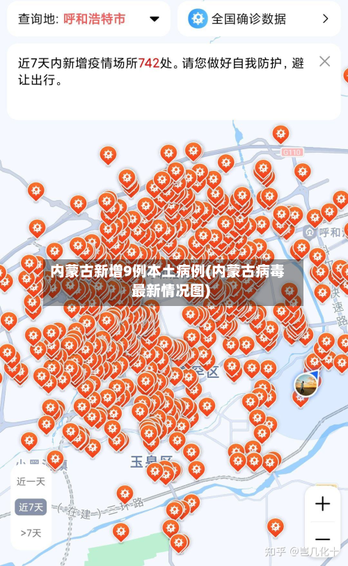 内蒙古新增9例本土病例(内蒙古病毒最新情况图)