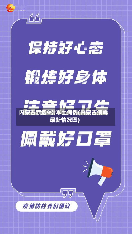 内蒙古新增9例本土病例(内蒙古病毒最新情况图)-第2张图片