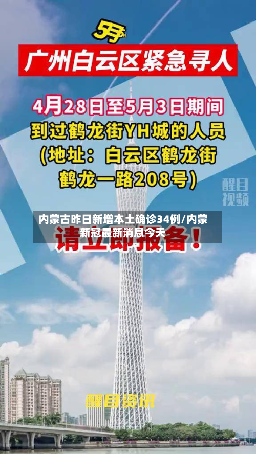 内蒙古昨日新增本土确诊34例/内蒙新冠最新消息今天