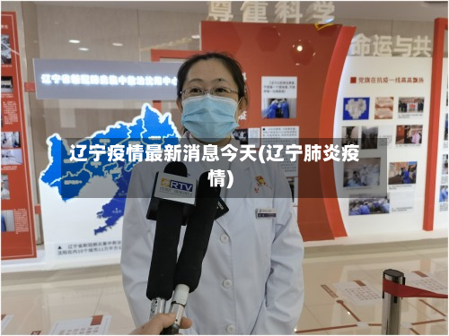 辽宁疫情最新消息今天(辽宁肺炎疫情)-第2张图片