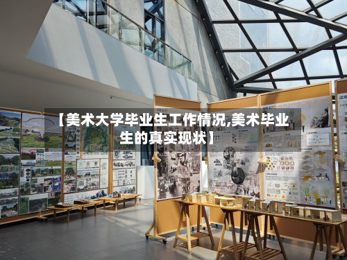 【美术大学毕业生工作情况,美术毕业生的真实现状】-第2张图片