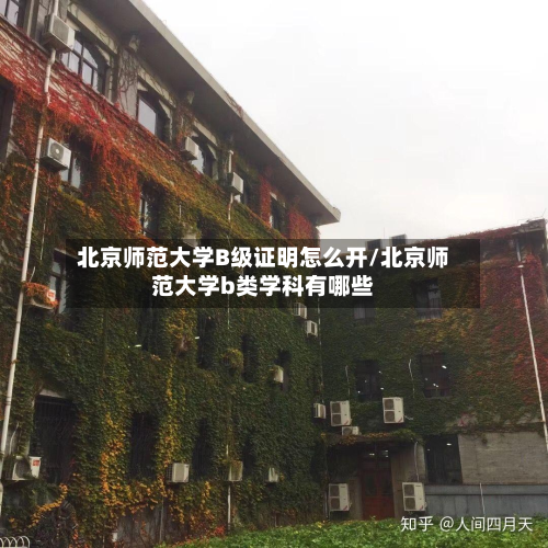 北京师范大学B级证明怎么开/北京师范大学b类学科有哪些
