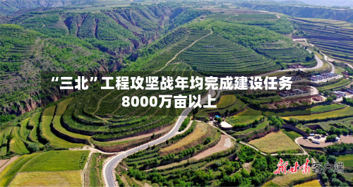 “三北	”工程攻坚战年均完成建设任务8000万亩以上-第2张图片