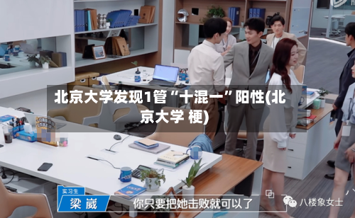 北京大学发现1管“十混一”阳性(北京大学 梗)-第3张图片