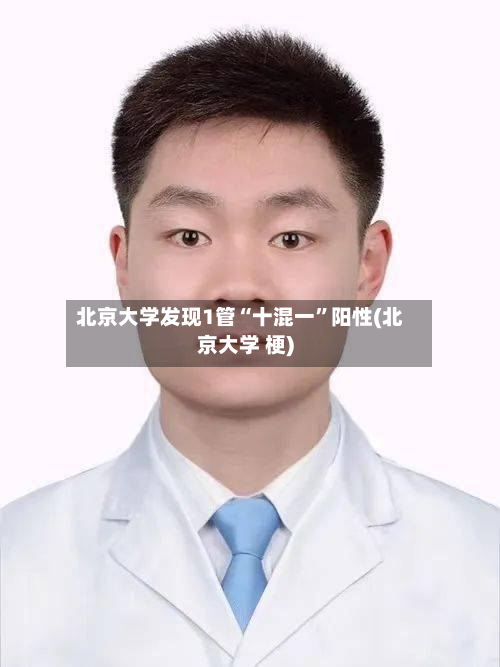 北京大学发现1管“十混一”阳性(北京大学 梗)-第2张图片