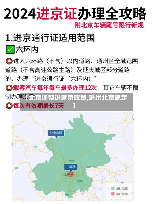 【北京调整进返京政策,进出北京规定】