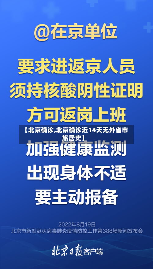 【北京确诊,北京确诊近14天无外省市旅居史】