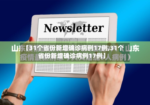 【31个省份新增确诊病例17例,31个省份新增确诊病例17例】