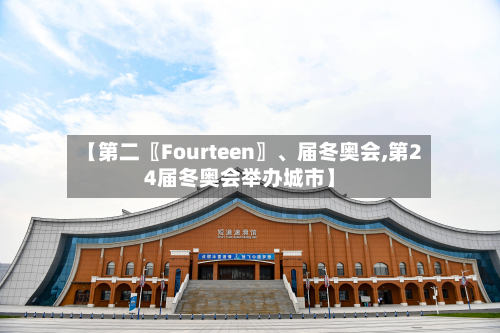 【第二〖Fourteen〗、届冬奥会,第24届冬奥会举办城市】