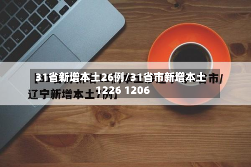 31省新增本土26例/31省市新增本土1226 1206-第3张图片