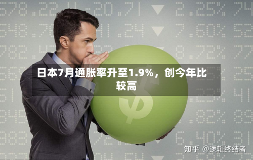 日本7月通胀率升至1.9%，创今年比较高-第3张图片